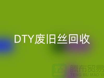 環(huán)保與回收：PET低彈絲回收、DTY廢舊絲回收和滌綸廢絲回收之道 
