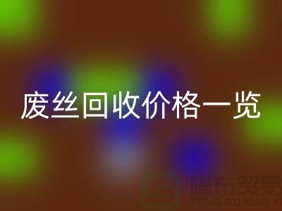 【騰布貿(mào)易】廢絲回收廠家-廢料回收造粒-廢絲回收價格一覽