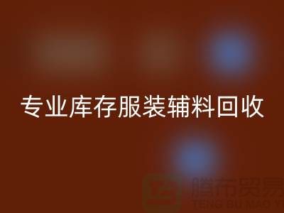 上海騰布貿易有限公司：專業庫存服裝輔料回收的佼佼者