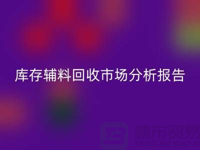 ## 庫存輔料回收市場分析報告(規模與趨勢分析)上海總站