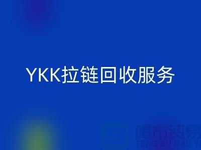 YKK拉鏈回收服務,回收庫存輔料,上海專業拉鏈回收廠家
