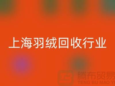 #### 上海羽絨回收廠家推動行業發展,展望未來,創新發展