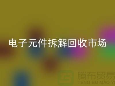 電子元件拆解回收市場(chǎng)調(diào)研報(bào)告總結(jié)-廢舊電子元件回收平臺(tái)
