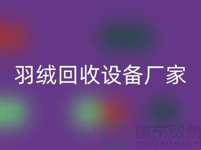 創新前行,探索羽絨回收設備廠家的環保之旅