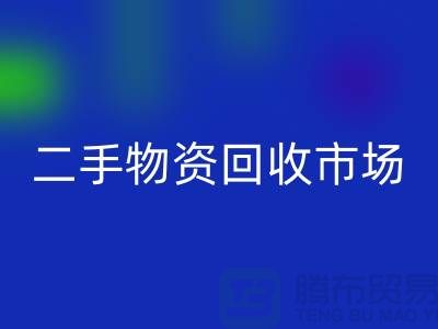 上海二手物資回收市場(chǎng)：連接過去與未來的橋梁@騰布貿(mào)易