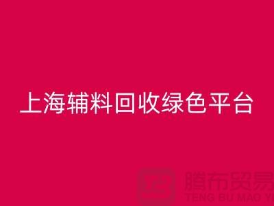 輔料回收網站，探索綠色循環經濟的平臺選擇