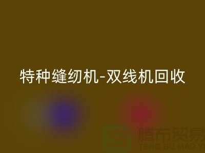 平縫機、特種縫紉機與雙線機回收服務—二手縫紉機回收