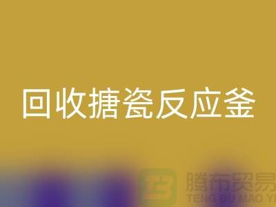 二手反應(yīng)釜回收市場_回收搪瓷反應(yīng)釜_上海化工設(shè)備回收公司