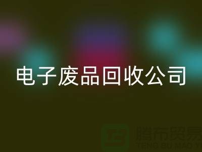 成都電子元件回收公司主營哪些產(chǎn)品_成都電子廢品回收公司