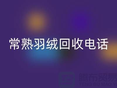 常熟羽絨回收廠家 回收拒水鴨絨 電話以及聯系方式