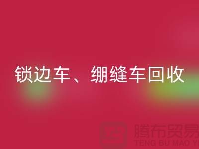 鎖邊車回收、繃縫車回收與鎖鏈機回收—二手縫紉機回收廠家