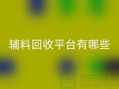 ### 衣服輔料回收平臺有哪些？服裝回收公司網(wǎng)站