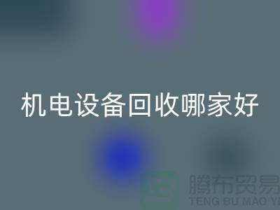 機電設備回收哪家好？專業(yè)、信譽與服務并重-工廠設備回收公司