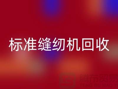 標準縫紉機回收價格表2025年最新資訊_402縫紉線回收廠家