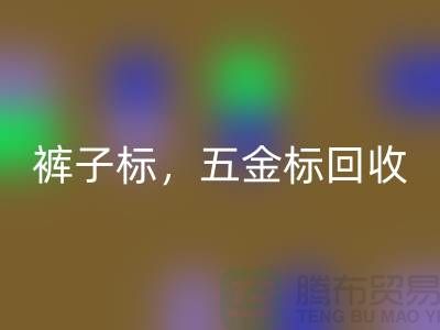 褲子標回收，五金標回收，純皮標回收@庫存輔料回收公司