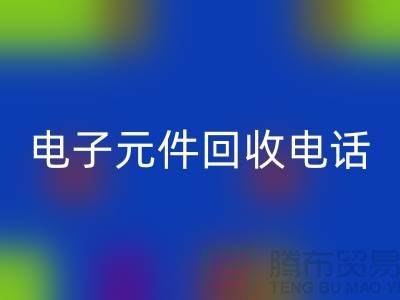 ### 成都電子元件回收電話_四川電子設(shè)備回收平臺(tái)