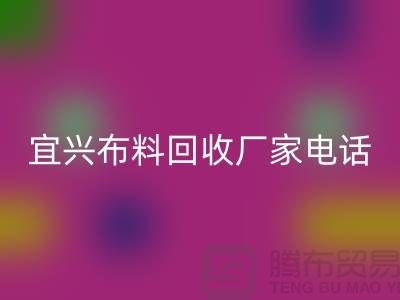 ### 宜興布料回收聯系方式：一站式庫存面料解決方案