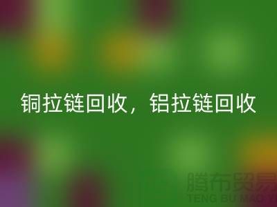 銅拉鏈和鋁拉鏈怎么區分？如何分辨？哪種價格高？上海騰布貿易告訴你答案！
