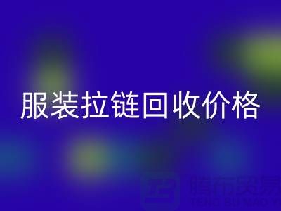 常州武進，服裝拉鏈回收價格-江蘇庫存拉鏈回收廠家