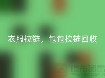 拉鏈回收：環保新時尚，衣服拉鏈，包包拉鏈，防水拉鏈分類成關鍵