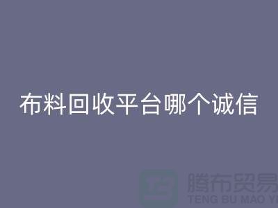 庫存布料回收平臺有哪些大揭秘:哪個最靠譜?