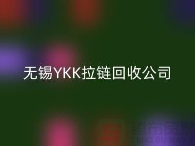 無錫江陰地區(qū)YKK拉鏈回收市場分析及行情展望(上海騰布貿(mào)易)