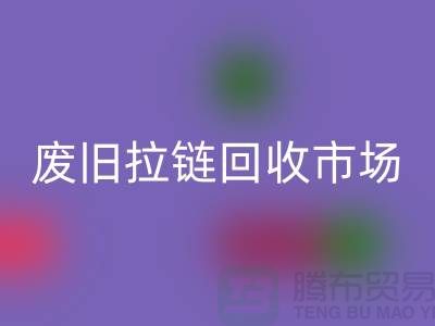 回收衣服，舊物新生的環(huán)保之旅-廢舊拉鏈回收市場(chǎng)Shtengbu.com