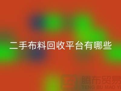 二手布料回收廠家:平臺與軟件概覽——紡織品回收網(wǎng)