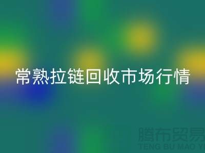 ### 常熟招商城庫存拉鏈回收價格解析與優(yōu)質(zhì)服務指南