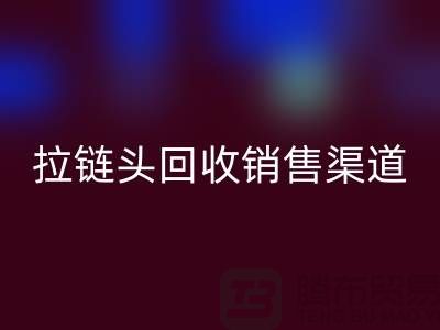 拉鏈頭回收以后賣到哪里？——上海拉鏈回收商鋪詳解