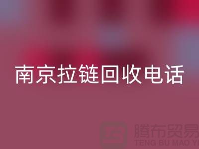 南京拉鏈回收公司-高淳拉鏈回收價(jià)格-南京拉鏈頭回收公司