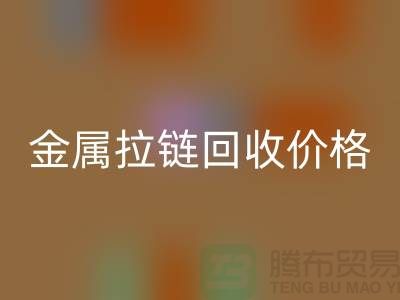 揚(yáng)州拉鏈回收廠家：專注金屬拉鏈回收的領(lǐng)先之選