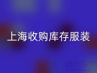 為什么上海也有很好的收購庫存服裝市場-庫存服裝回收廠家