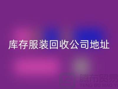 ### 庫存服裝回收公司:外貿女裝與歐美服裝的綠色循環專家