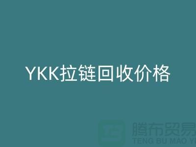 無錫江陰，YKK拉鏈回收價格行情與分析-江蘇拉鏈回收公司