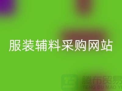 服裝輔料采購網站有哪些平臺-衣服輔料回收市場