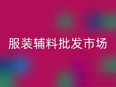服裝輔料批發市場與衣服輔料回收廠家的完美對接