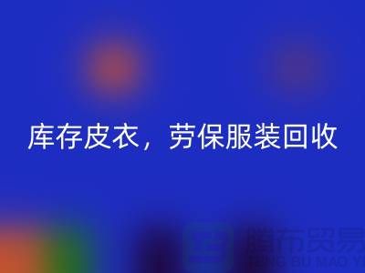 庫存皮衣回收,勞保服裝回收,勞保工作服回收-庫存尾貨回收廠家