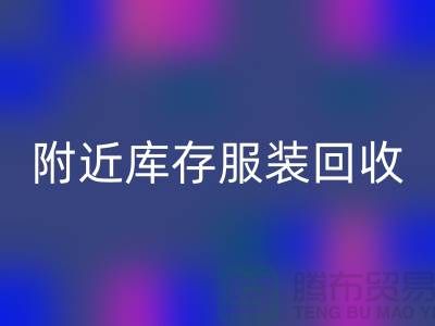 附近庫存服裝回收:環保與經濟的雙贏選擇