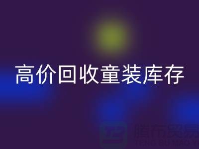 ###高效回收童裝庫存——杭州騰布貿易有限公司