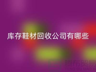 庫存鞋材回收公司有哪些