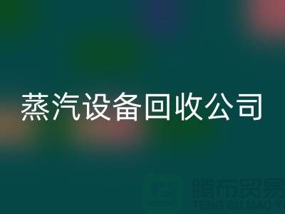 鍋爐設備回收廠家：環保與經濟效益的完美結合-蒸汽設備回收公司