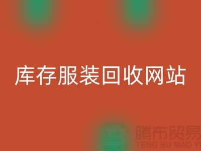 庫存服裝回收網站:環保與時尚的橋梁