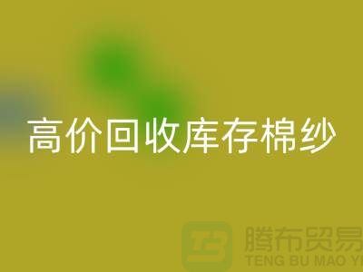 高價(jià)回收庫存棉紗、紗線、滌綸紗、滌棉紗、毛紗，TC紗