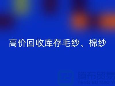 高價回收庫存毛紗、毛料、羊毛、帆布、里布、膽布、棉布