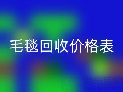 毛毯回收價格表:一斤大概多少錢