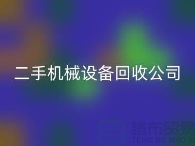 機械設備回收公司宣傳文案,引領綠色回收,共創(chuàng)美好未來