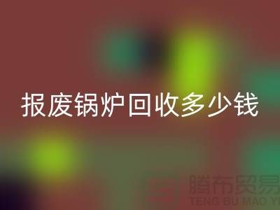 報廢鍋爐回收商資質審核全解析