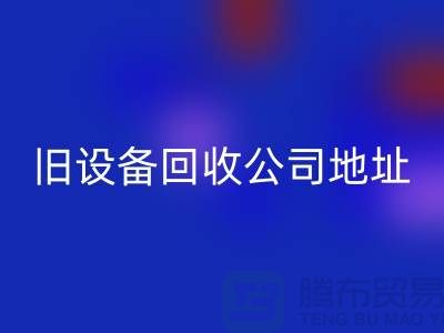 上海回收舊設備公司地址查詢詳解