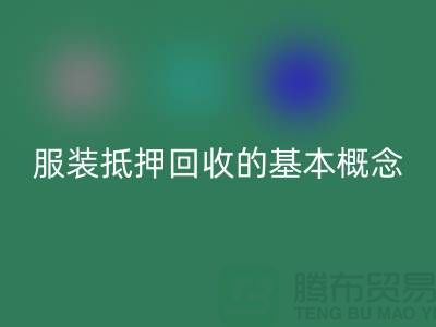 **服裝抵押回收流程及費用解析：一篇全面指南**杭州服裝回收公司v